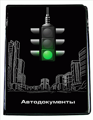 Обложка для автодокументов 3D "Светофор"