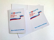 Обложка для паспорта "Выборы 2018"