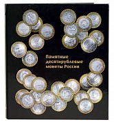 Альбом для памятных десятирублевых монет 225х270 мм с 4-х кольцевым механизмом