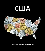 Альбом 210*240 мм "Памятные монеты США" арт. 01-08-50