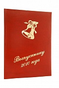 Папка А4 бумвинил (красный) вертикальная Колокольчик + Выпускнику года
